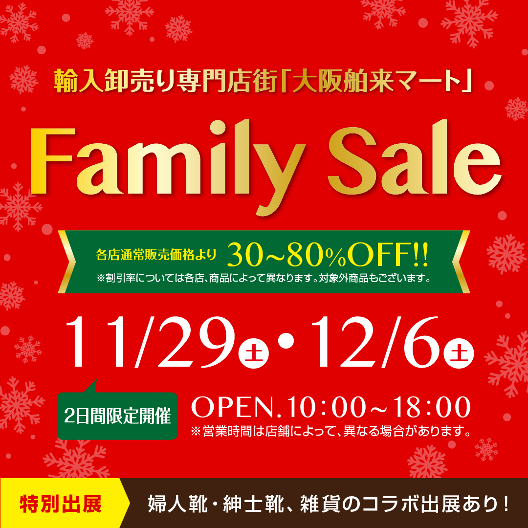 イベント情報 | 大阪のショッピングなら卸売専門街【大阪舶来マート】