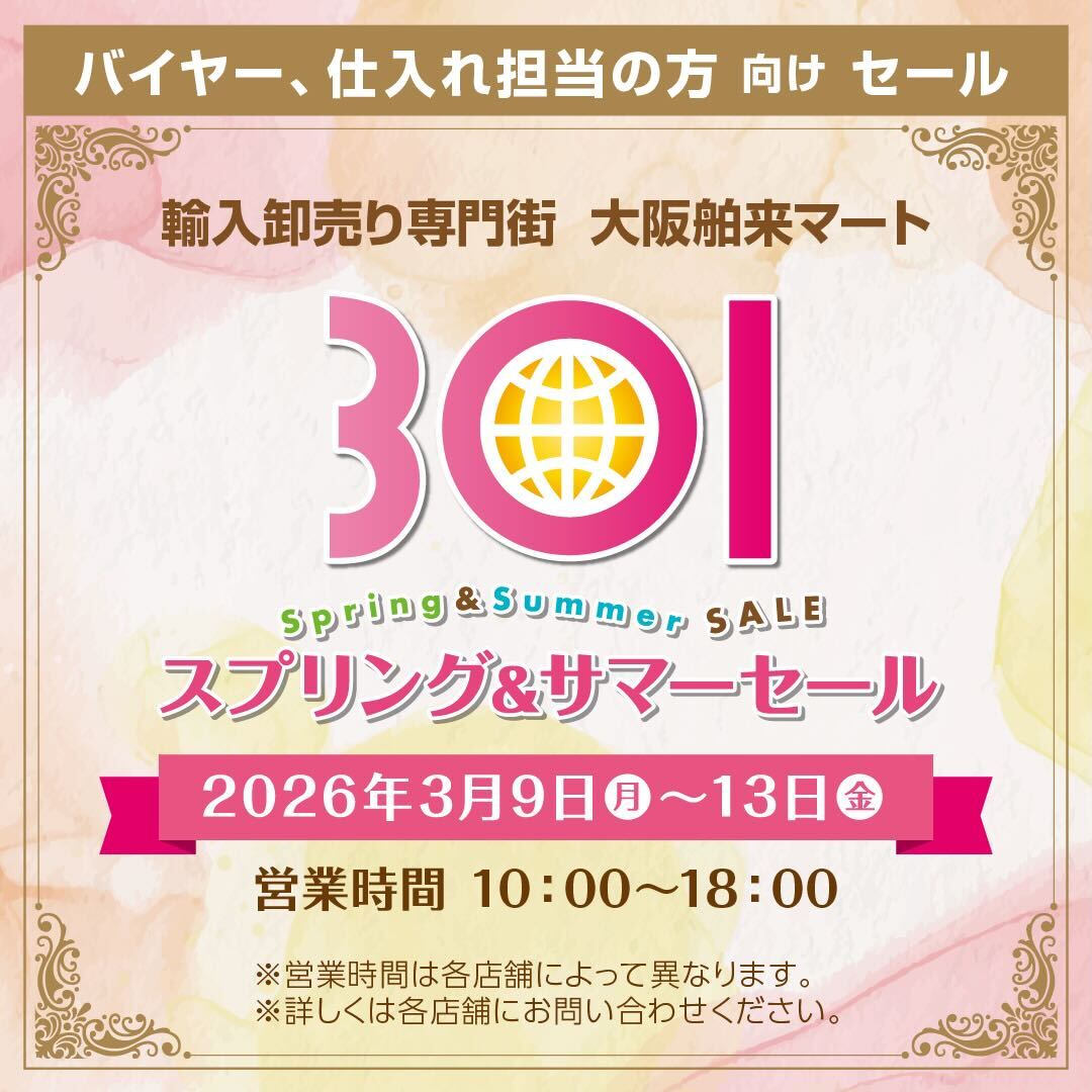 2026年3○1スプリング＆サマーセール