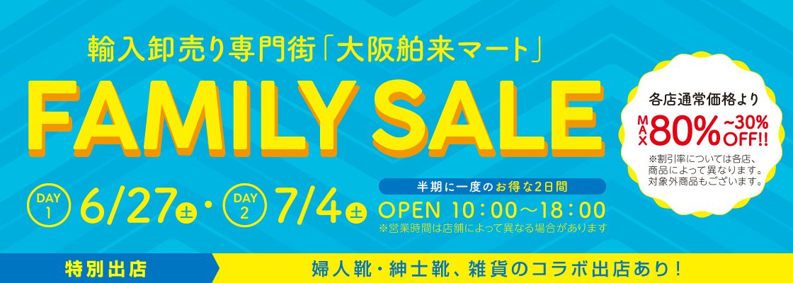 2026夏のファミリーセール開催のお知らせ