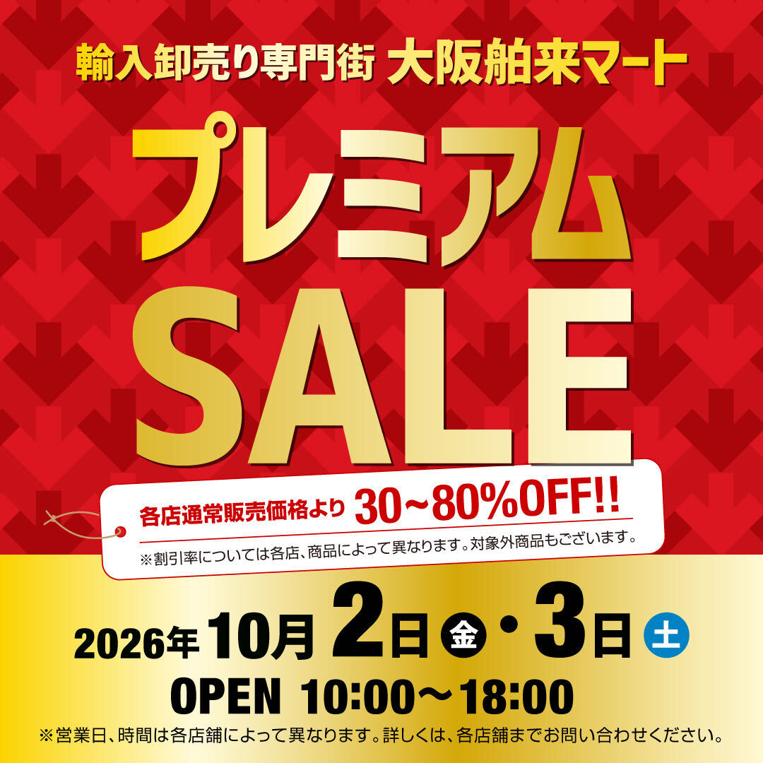 輸入卸売専門街大阪舶来マート2026秋プレミアムSALE
