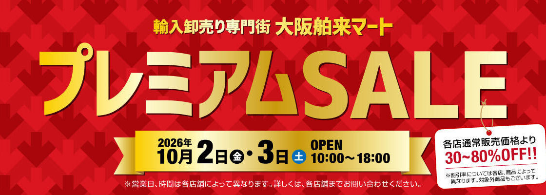 2026秋プレミアムセール開催のお知らせ