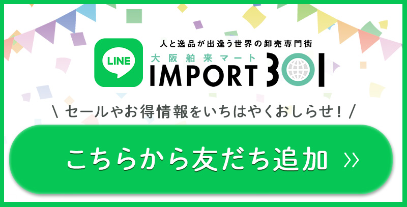 大阪舶来マート公式LINE 友だち追加はこちら
